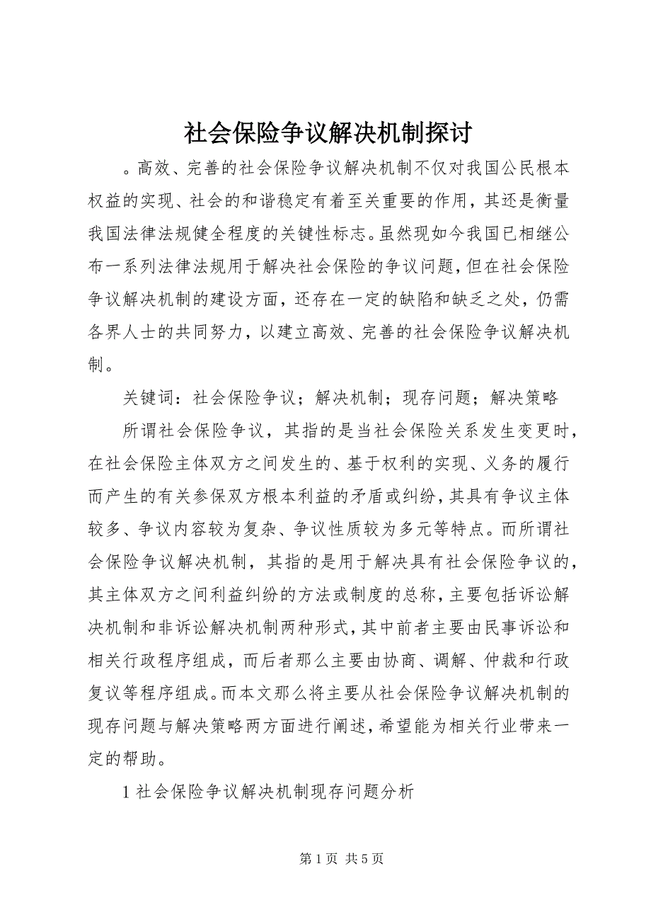 2023年社会保险争议解决机制探讨.docx_第1页