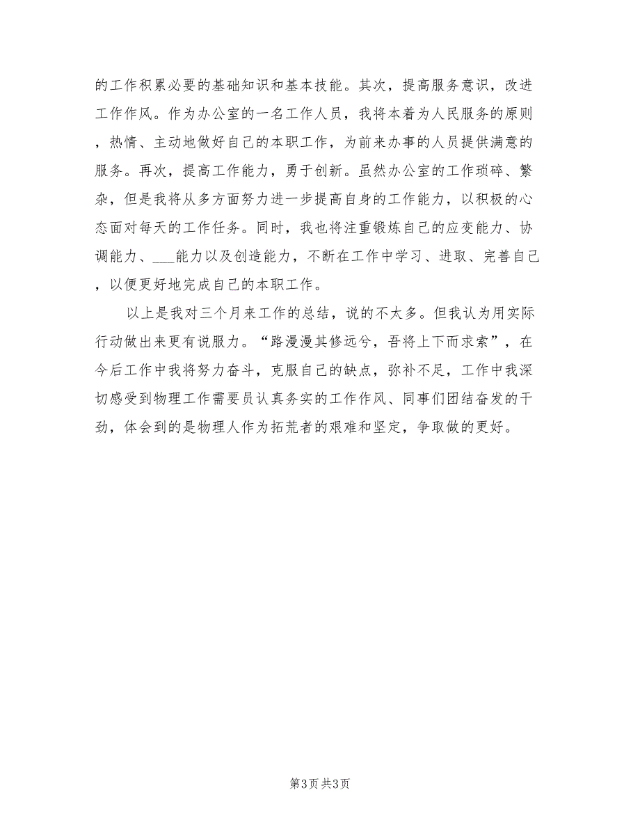 2022办公室文秘试用期转正工作总结范本_第3页