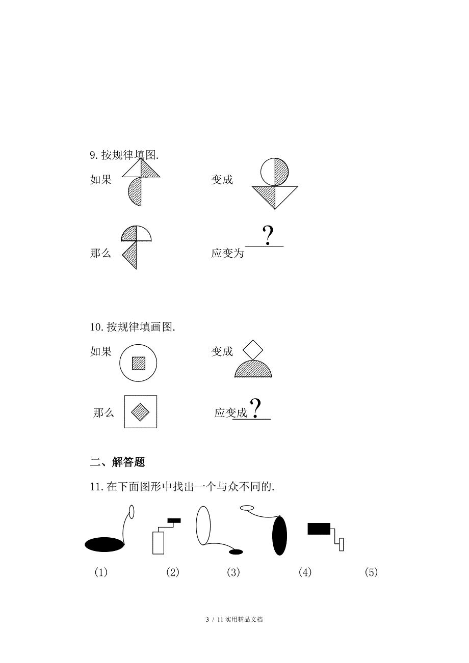 儿童逻辑思维题经典实用_第3页