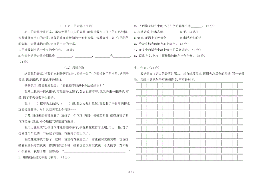 2019年苏教版三年级语文下册第一单元测试题.doc_第2页