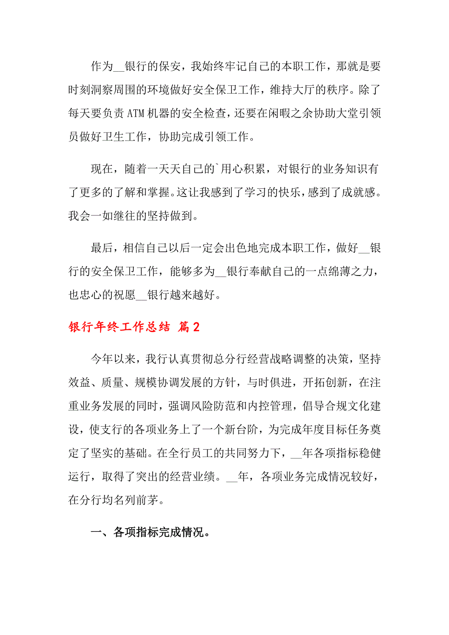 2022关于银行年终工作总结范文集锦8篇_第2页