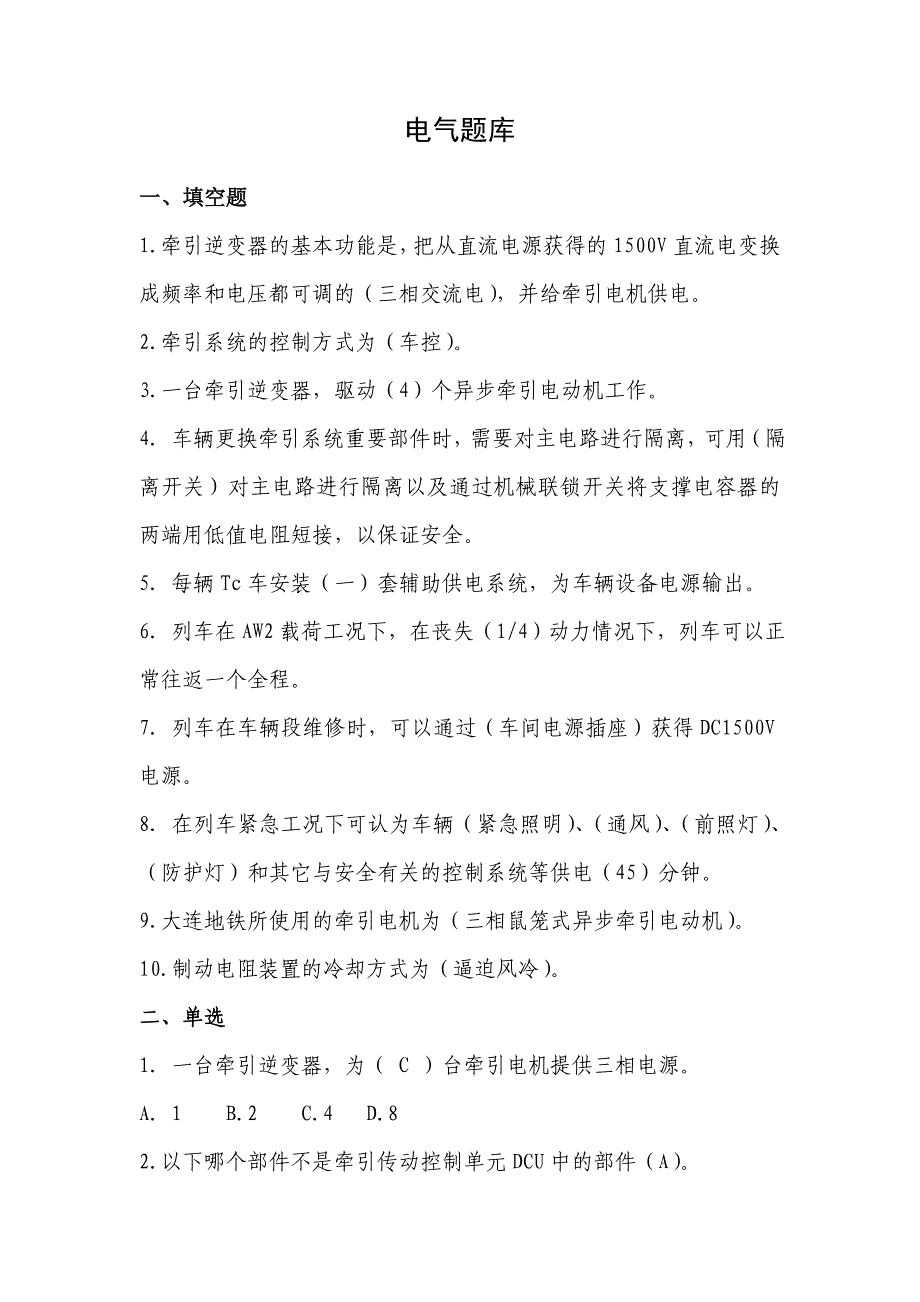 2023年地铁车辆电气题库_第1页