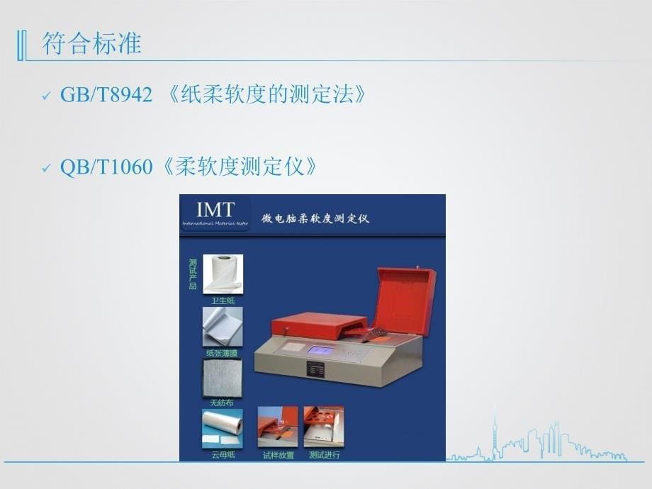 IM纸张柔软度仪试验步骤、符合标准.ppt_第5页