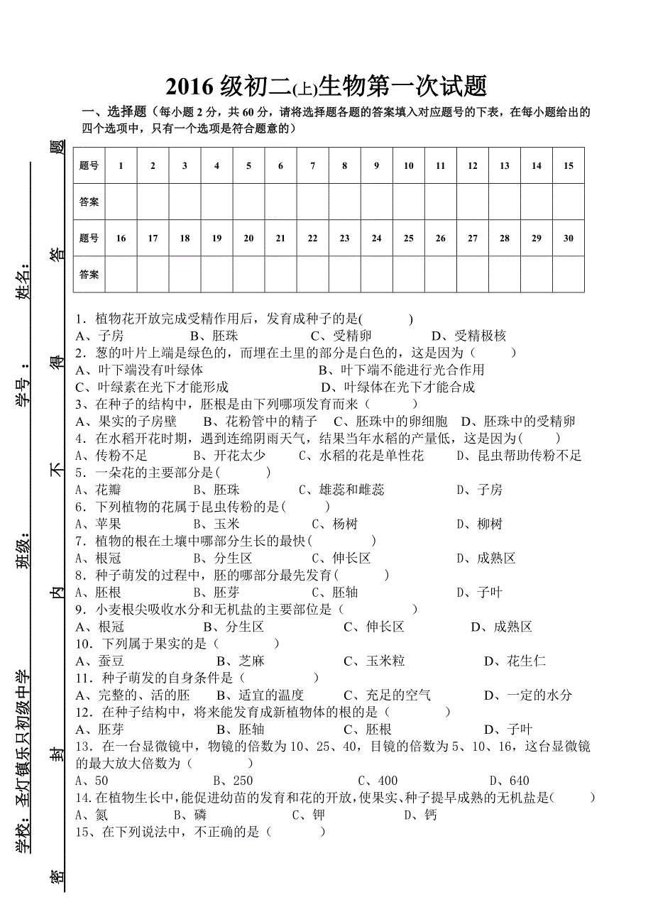 2016级初二生物（上）第一次月考试题.docx_第1页