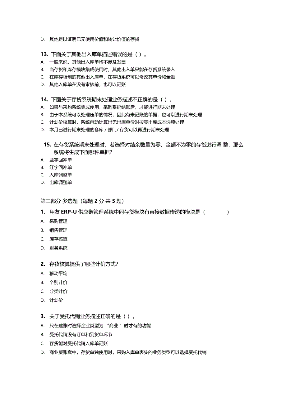 用友存货核算模块习题及答案_第4页