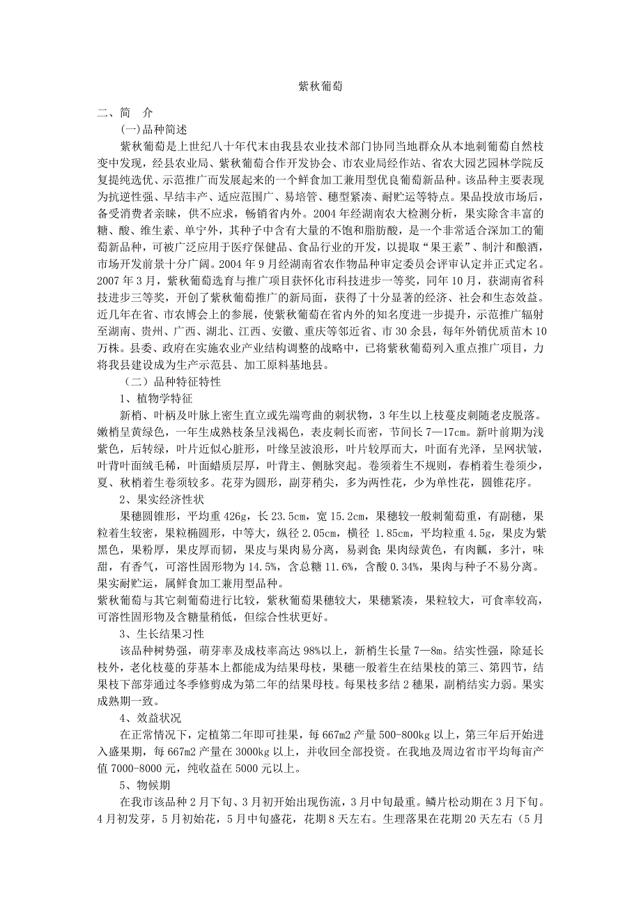 紫秋葡萄种植技术.doc_第1页