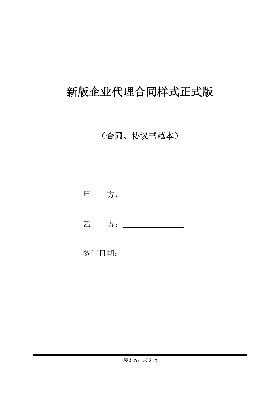 新版企业代理合同样式正式版.doc_第1页