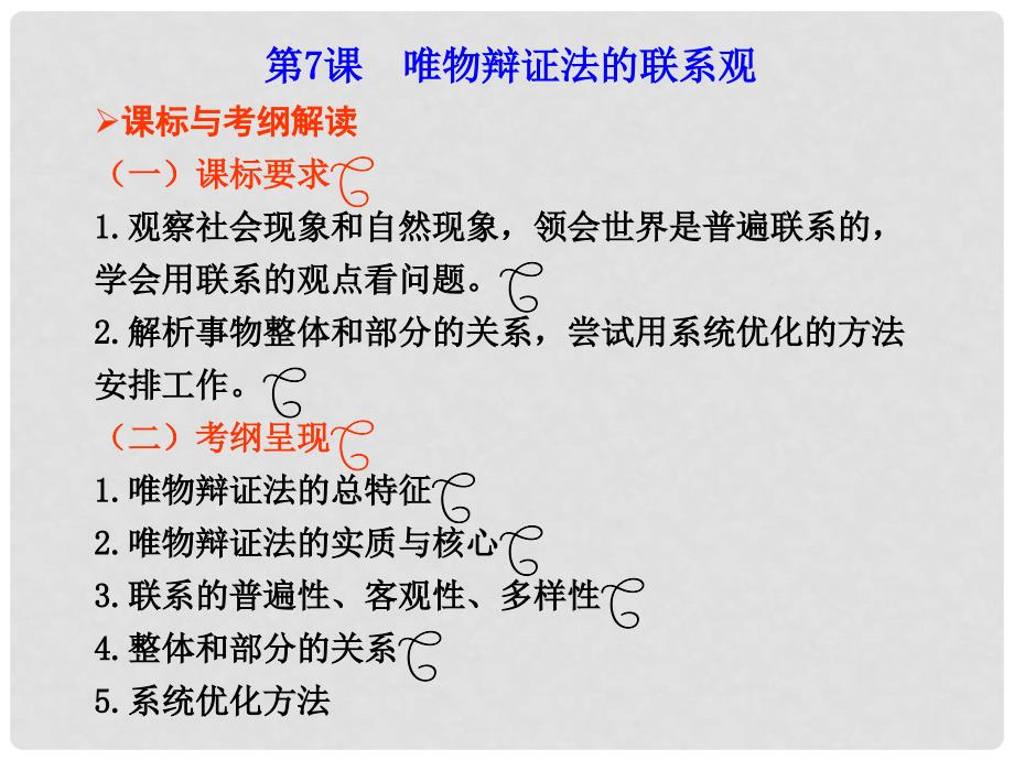 高考政治一轮复习 第7课 唯物辩证法的联系观课件 新人教版必修4_第1页