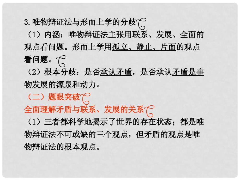 高考政治一轮复习 第7课 唯物辩证法的联系观课件 新人教版必修4_第4页