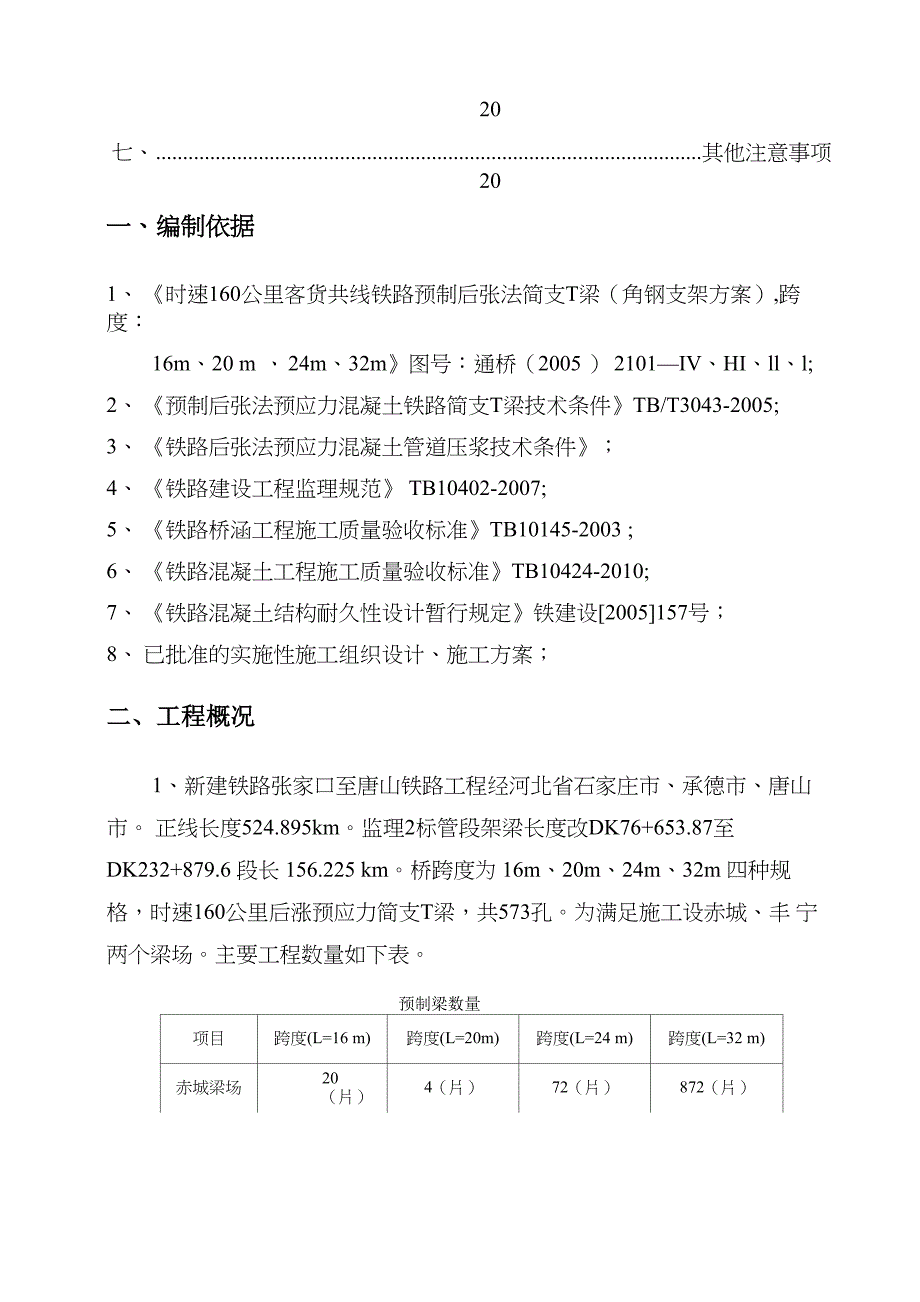 T梁预制监理实施细则_第3页