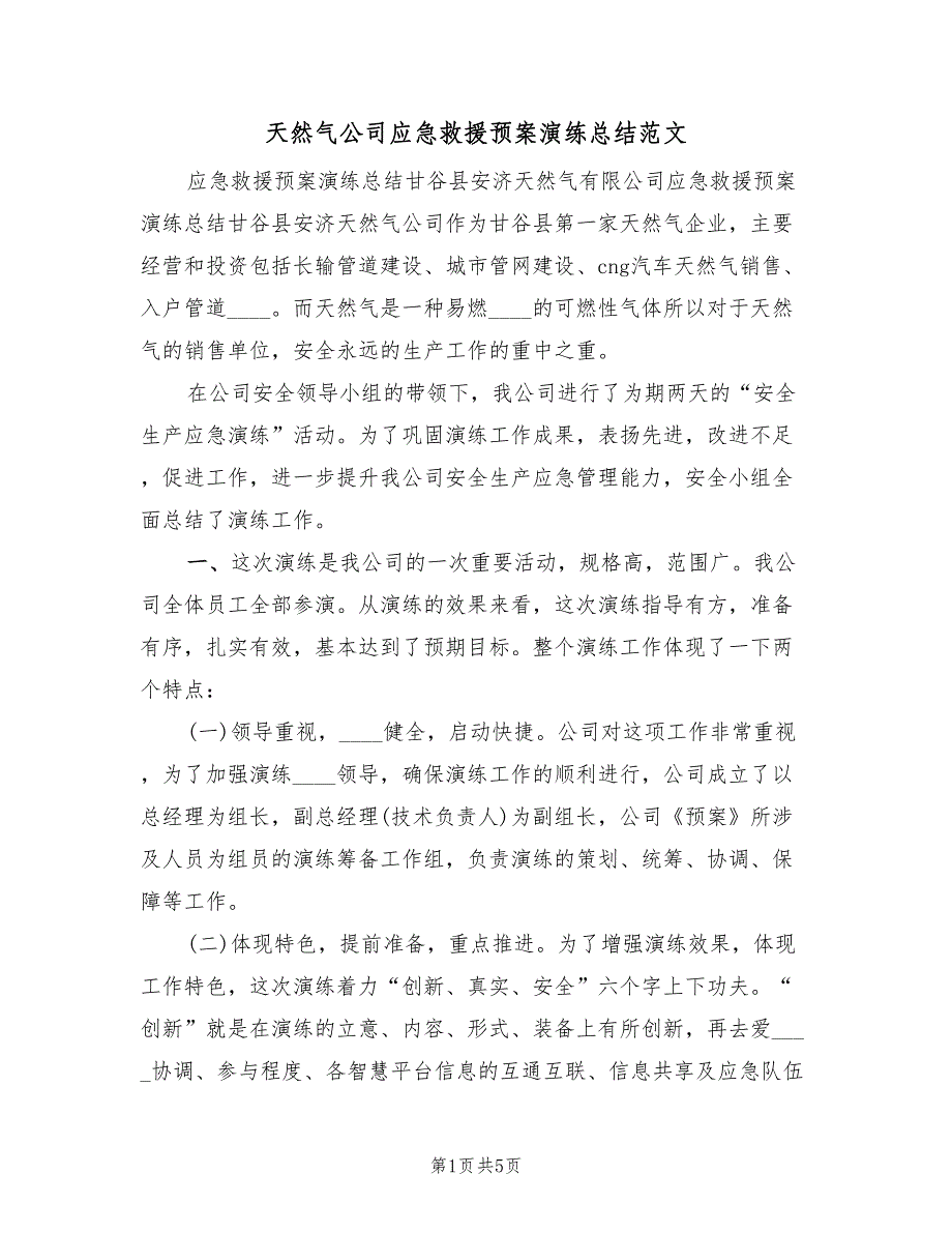 天然气公司应急救援预案演练总结范文（二篇）_第1页