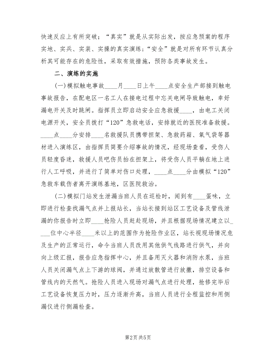 天然气公司应急救援预案演练总结范文（二篇）_第2页