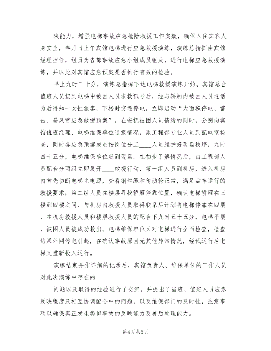 天然气公司应急救援预案演练总结范文（二篇）_第4页