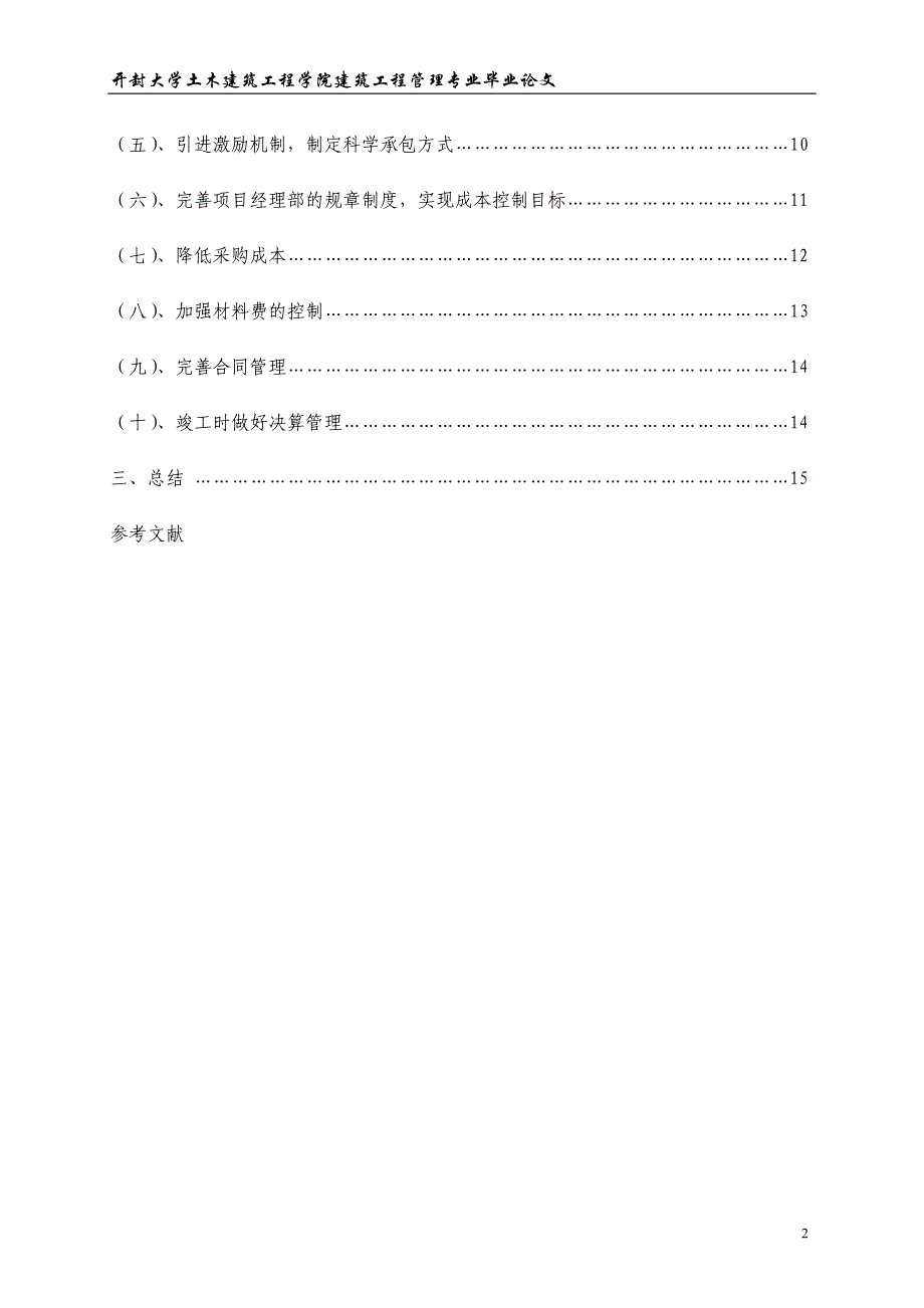 浅析建筑工程成本控制常见问题及解决方案_第2页