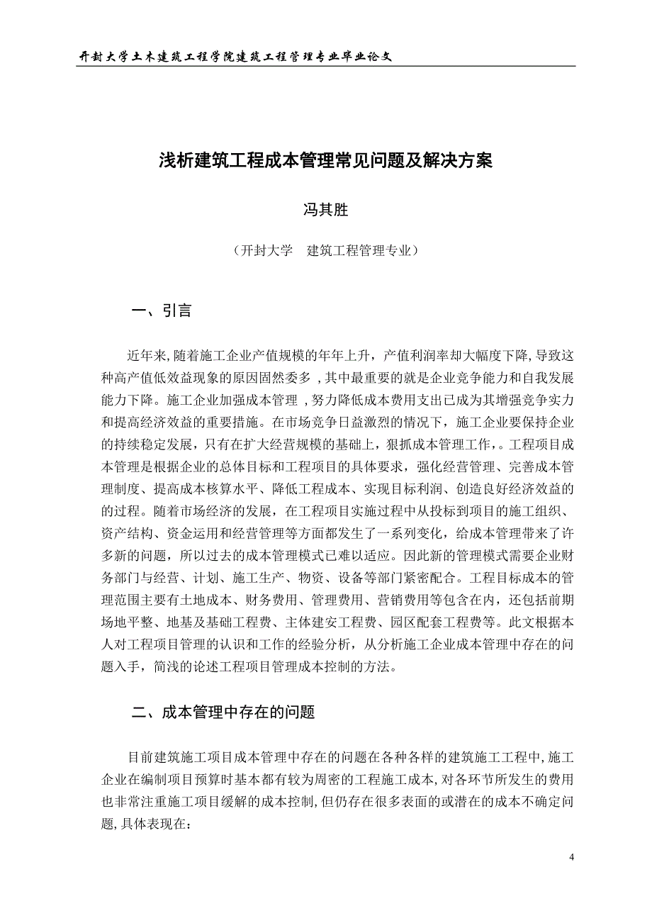 浅析建筑工程成本控制常见问题及解决方案_第4页