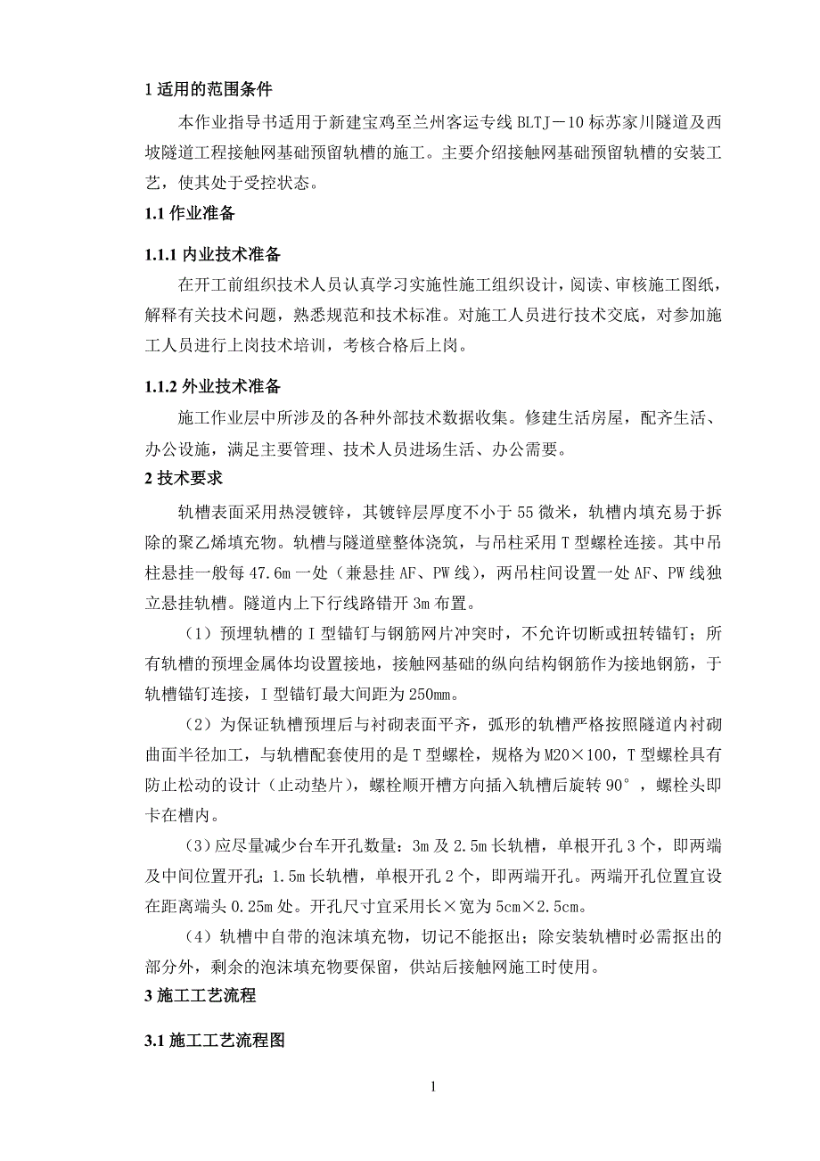 接触网基础预留滑槽作业指导书.doc_第2页