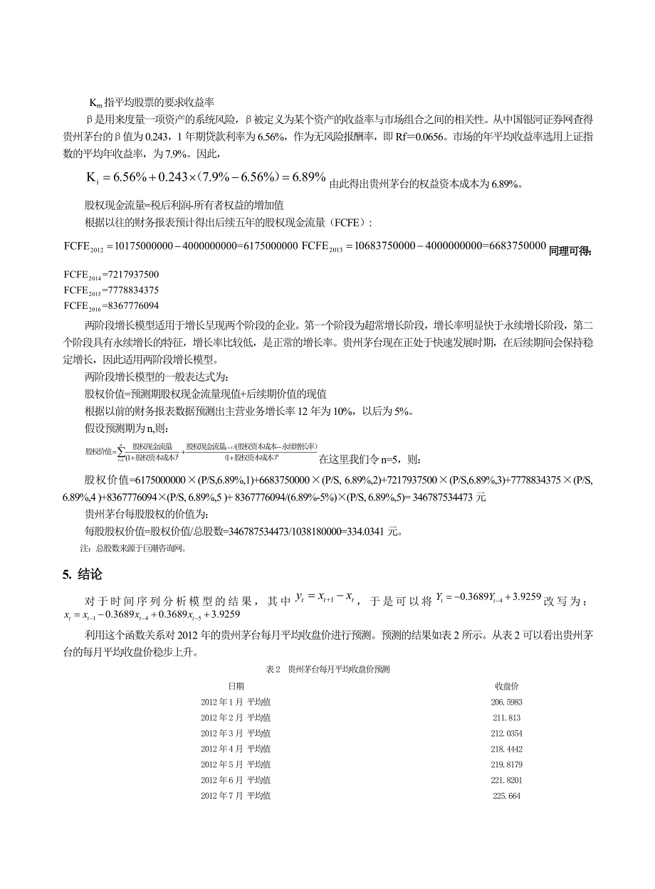 贵州茅台价值分析.doc_第4页