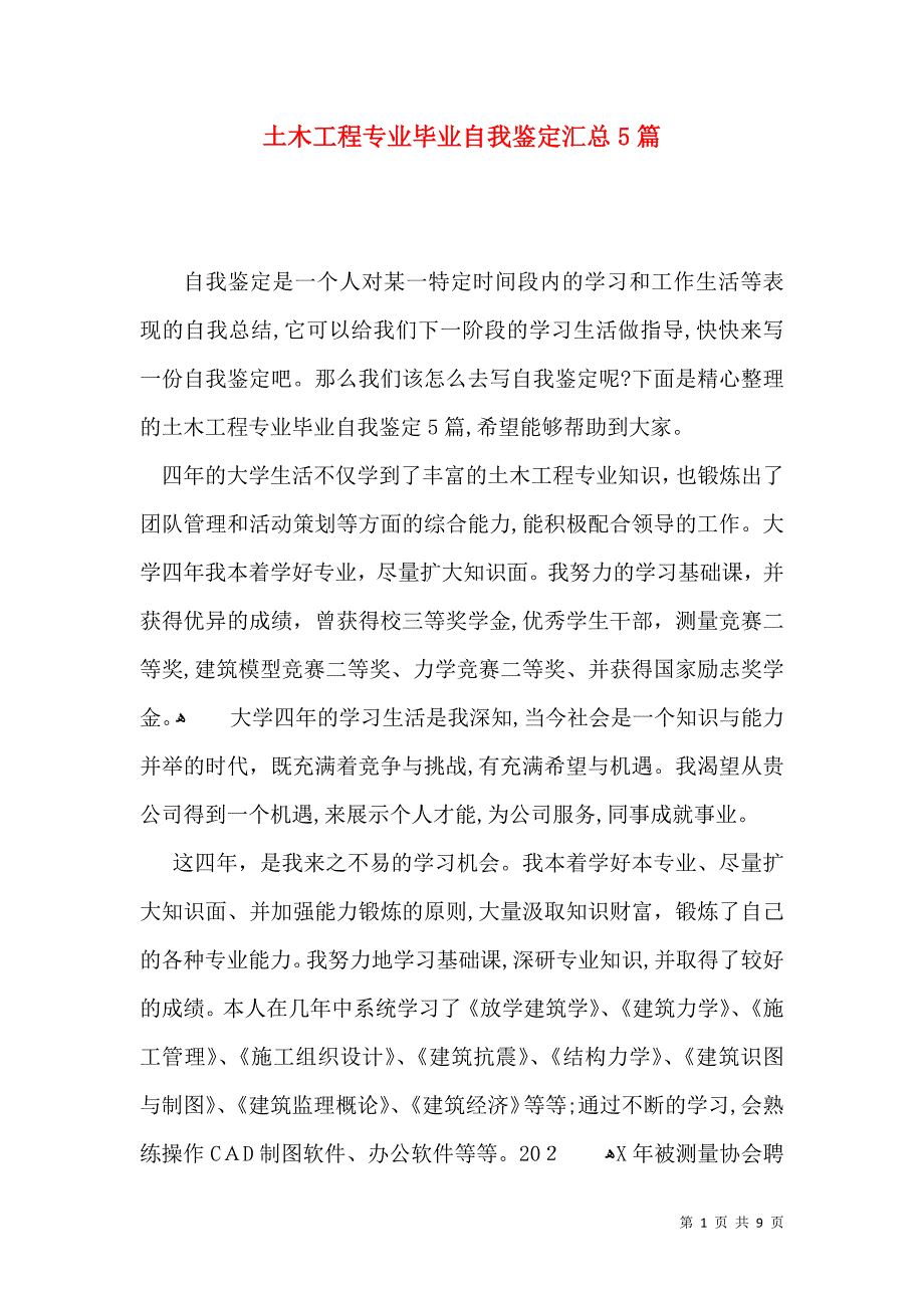 土木工程专业毕业自我鉴定汇总5篇_第1页