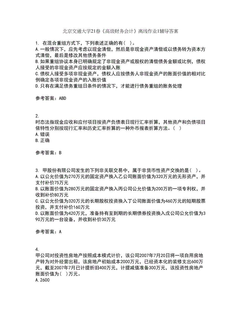 北京交通大学21春《高级财务会计》离线作业1辅导答案82_第1页