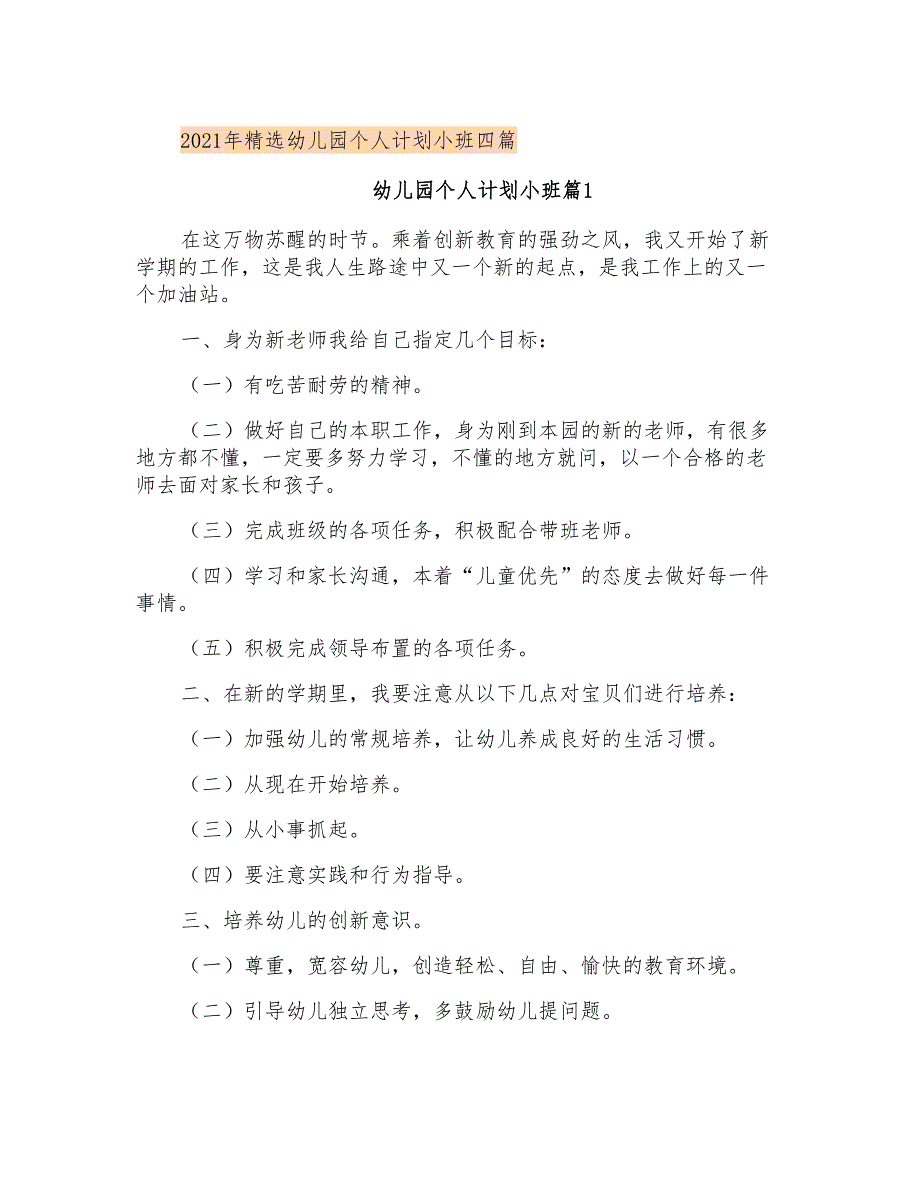 2021年精选幼儿园个人计划小班四篇_第1页