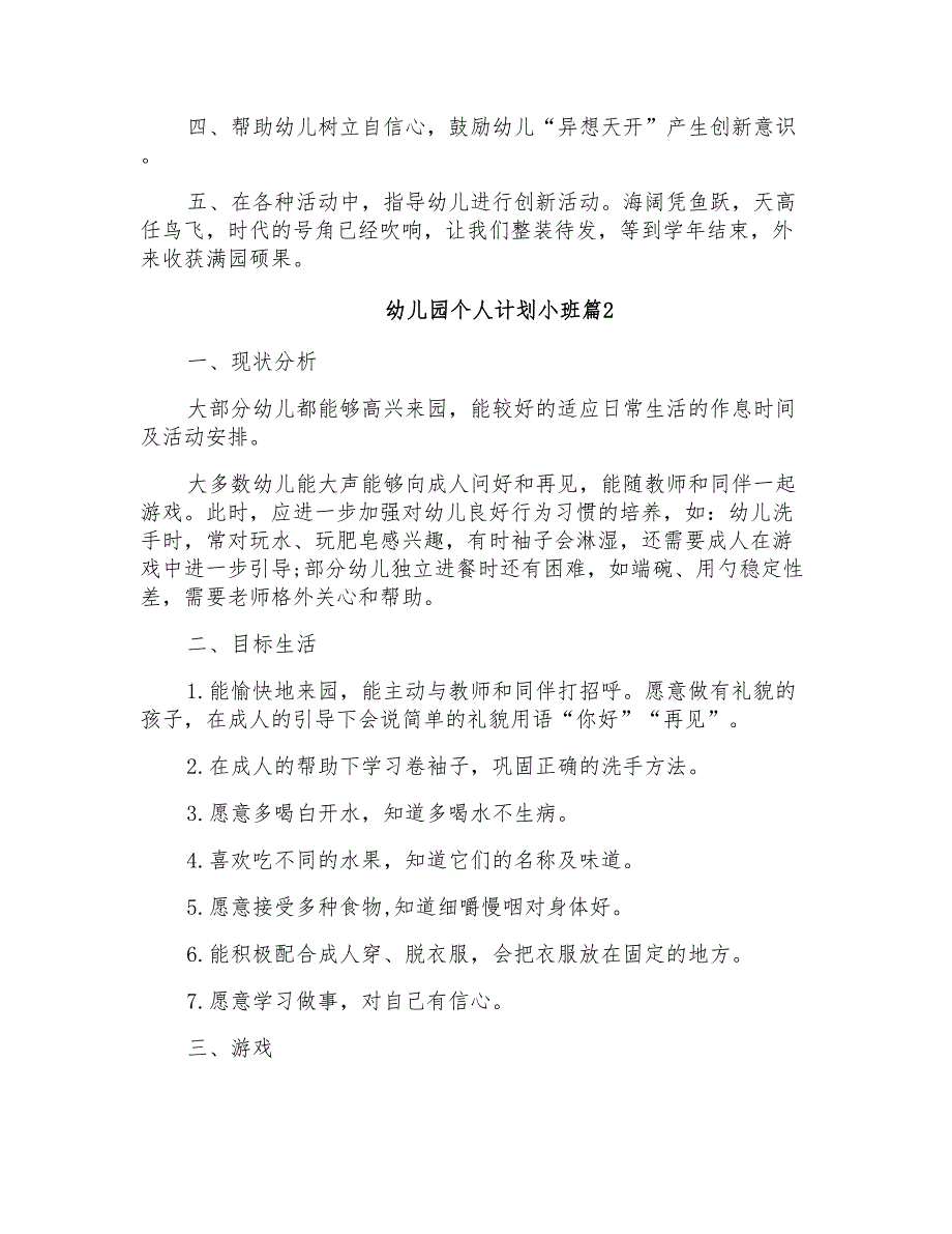 2021年精选幼儿园个人计划小班四篇_第2页