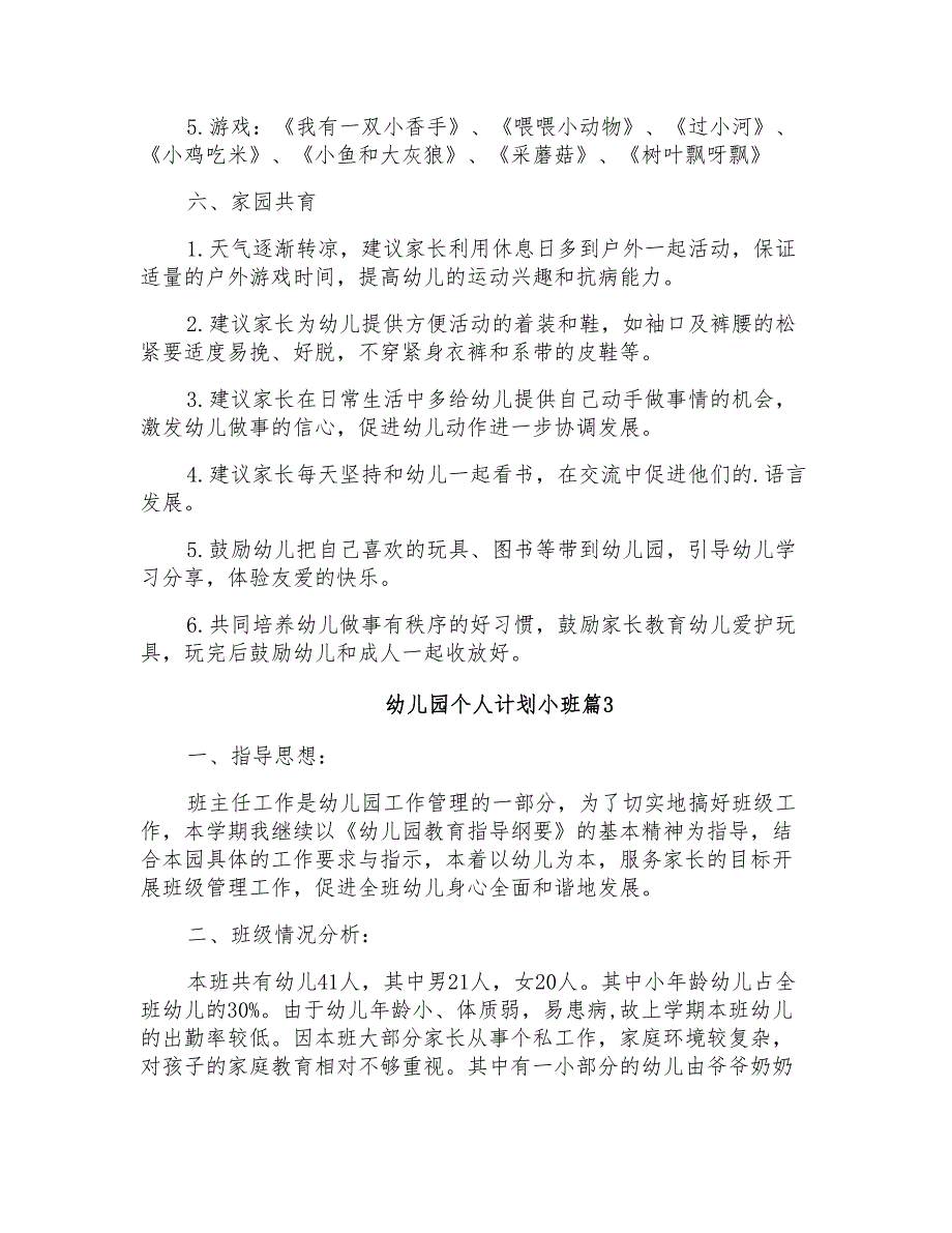 2021年精选幼儿园个人计划小班四篇_第4页