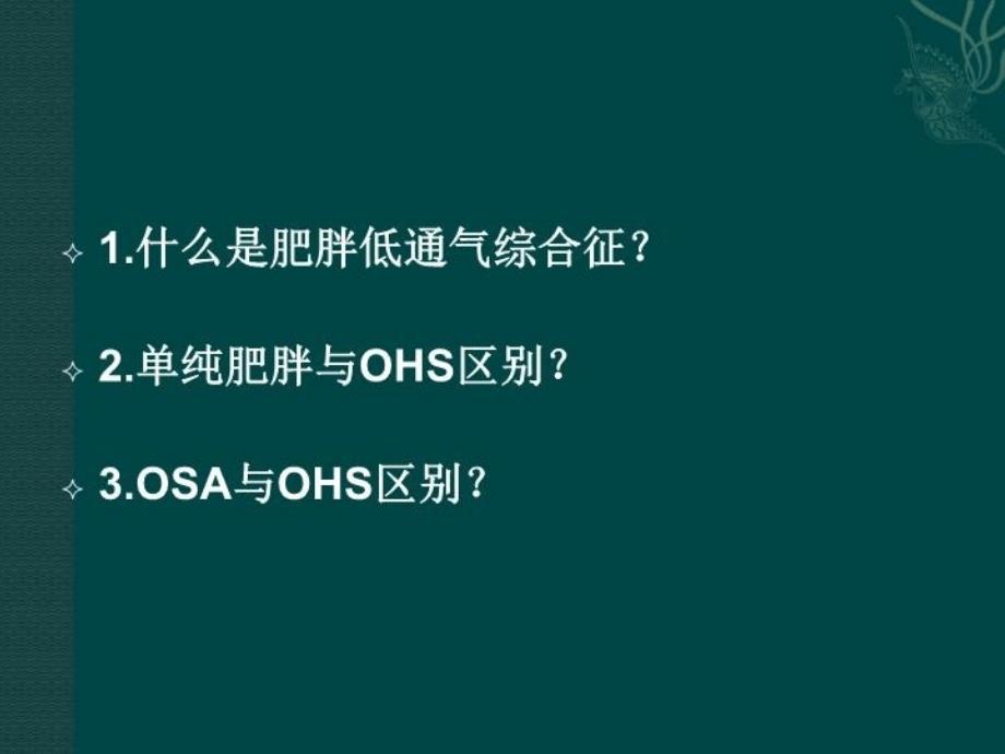 肥胖低通气综合征68页PPT课件_第4页