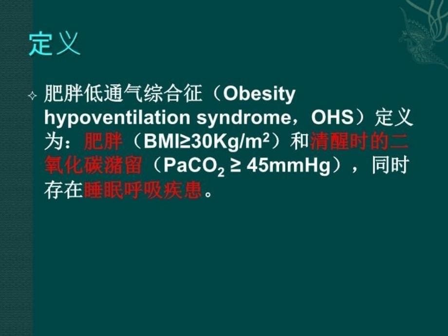 肥胖低通气综合征68页PPT课件_第5页