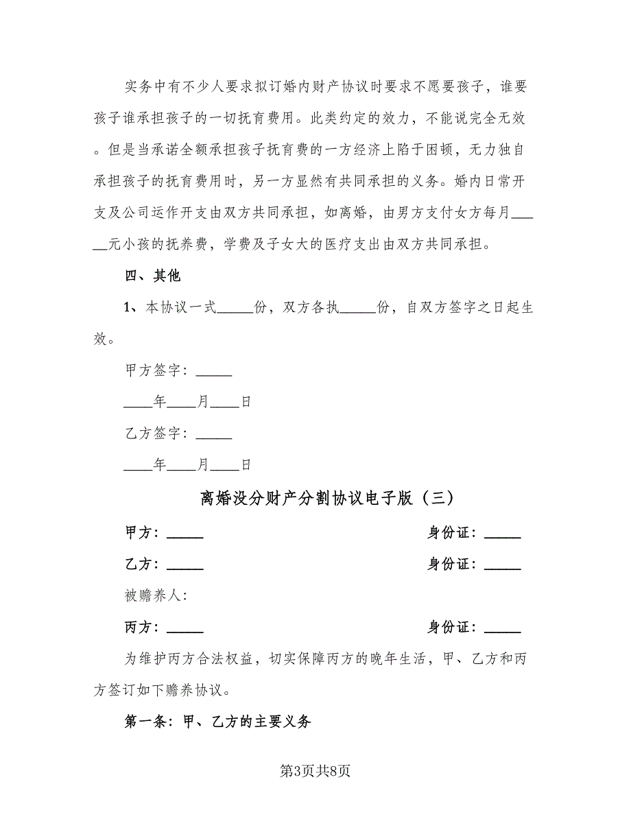 离婚没分财产分割协议电子版（四篇）.doc_第3页