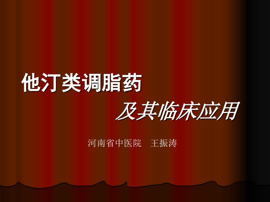 他汀类调脂药及其临床应用_第1页