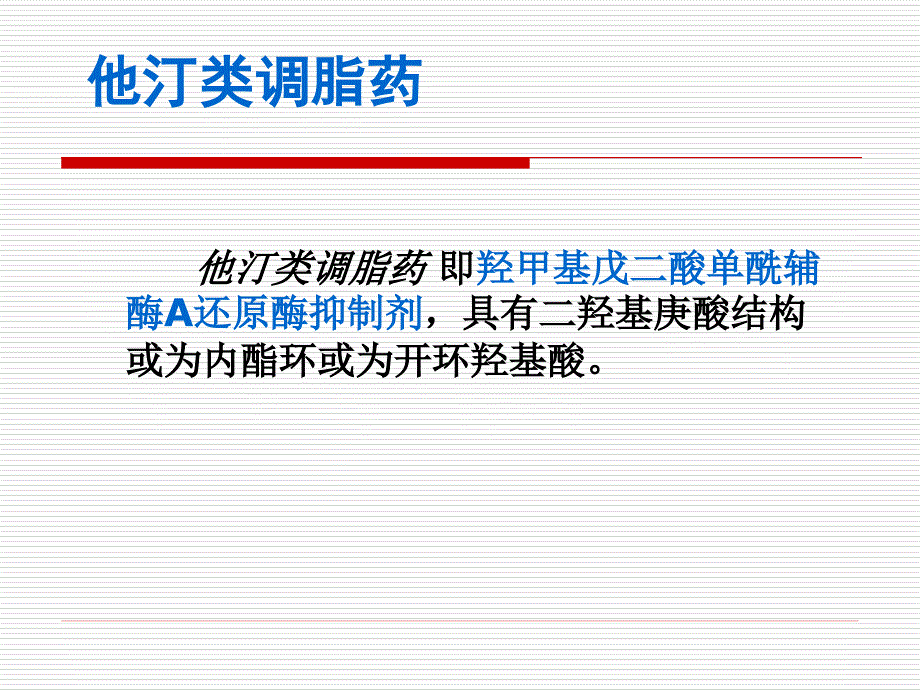 他汀类调脂药及其临床应用_第3页