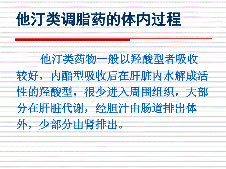 他汀类调脂药及其临床应用_第4页