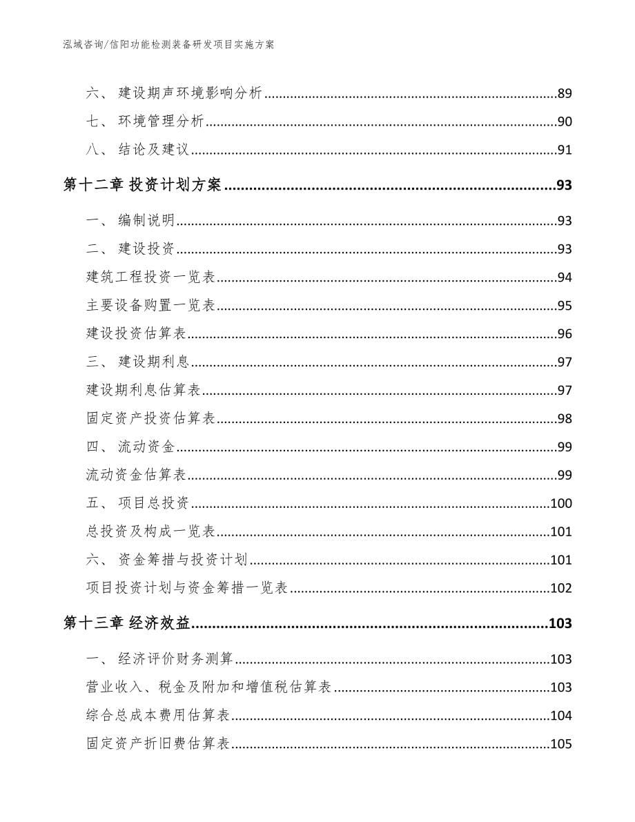 信阳功能检测装备研发项目实施方案_第5页