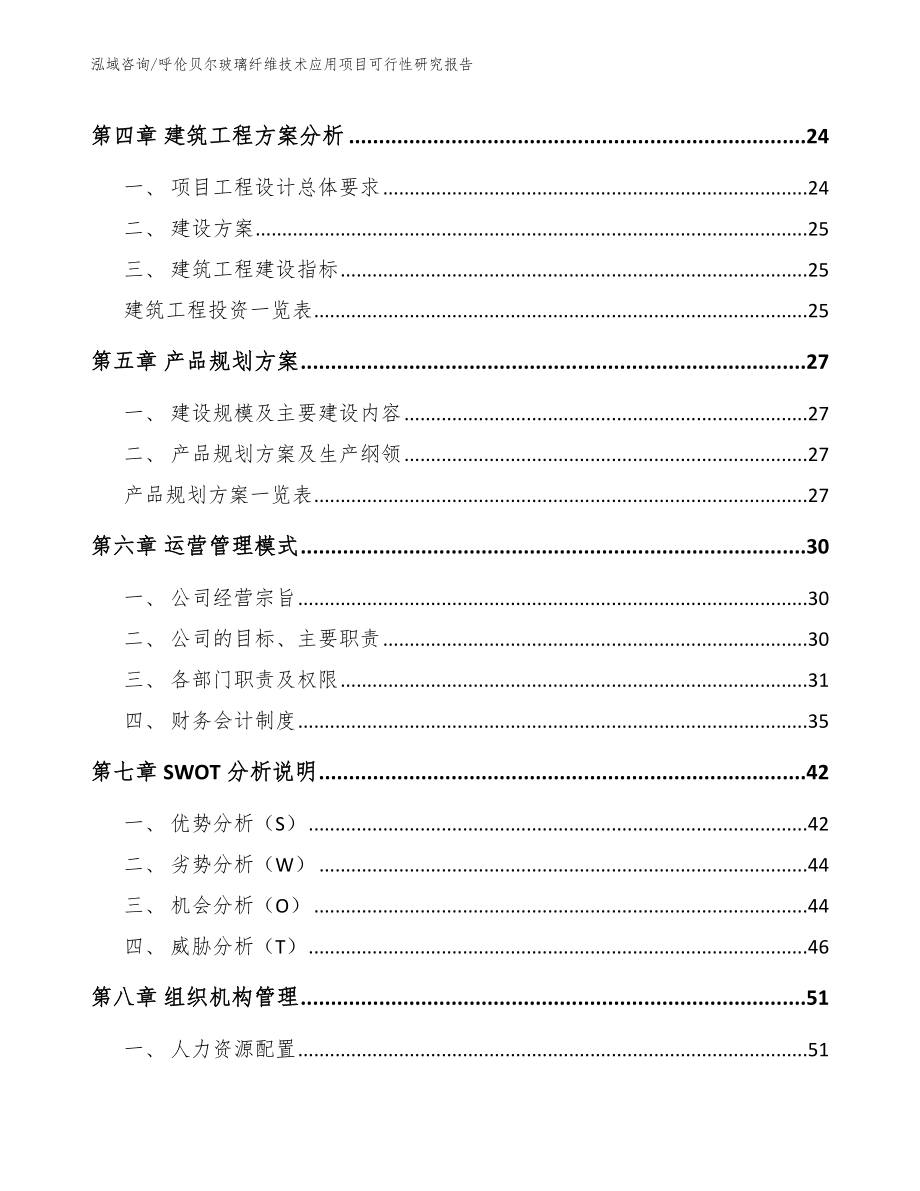 呼伦贝尔玻璃纤维技术应用项目可行性研究报告范文模板_第3页