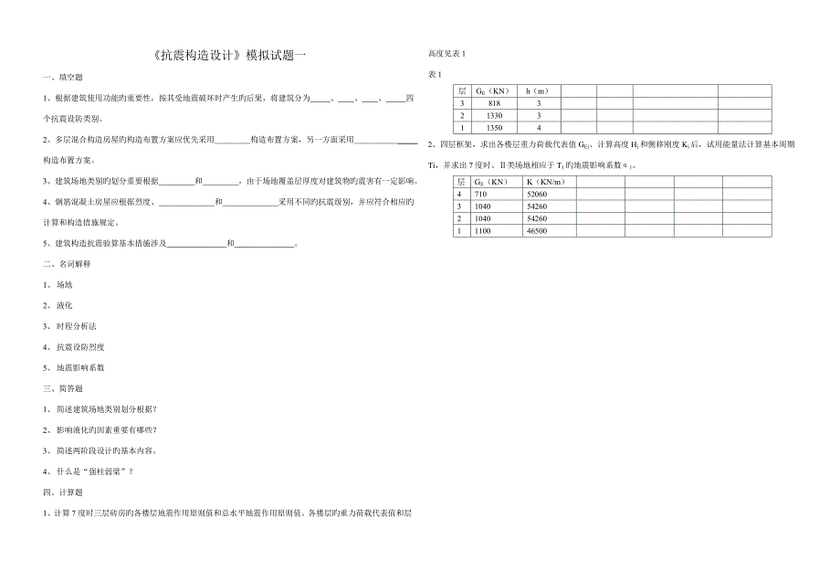 抗震结构设计模拟试题及答案_第1页