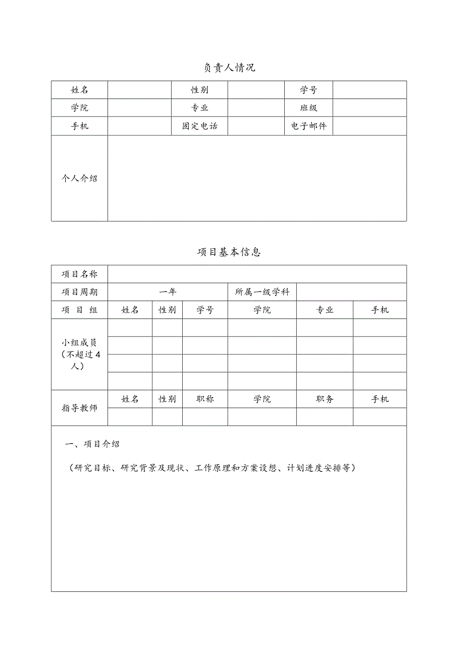 参考大学生创新创业训练计划项目立项申请表_第3页