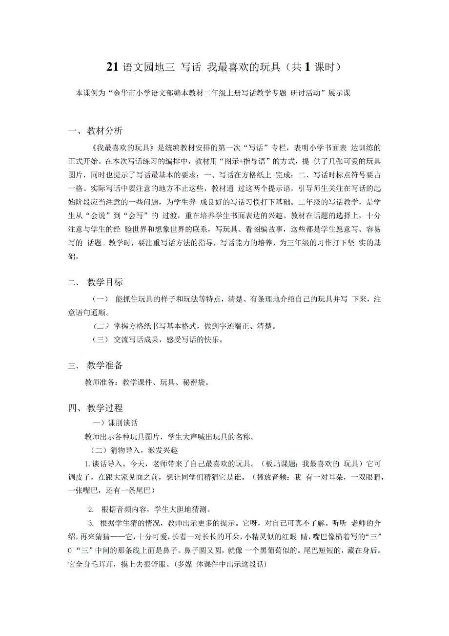 部编二上语文写话《我最喜欢的玩具》公开课--教学设计-教案-一等奖.docx_第1页