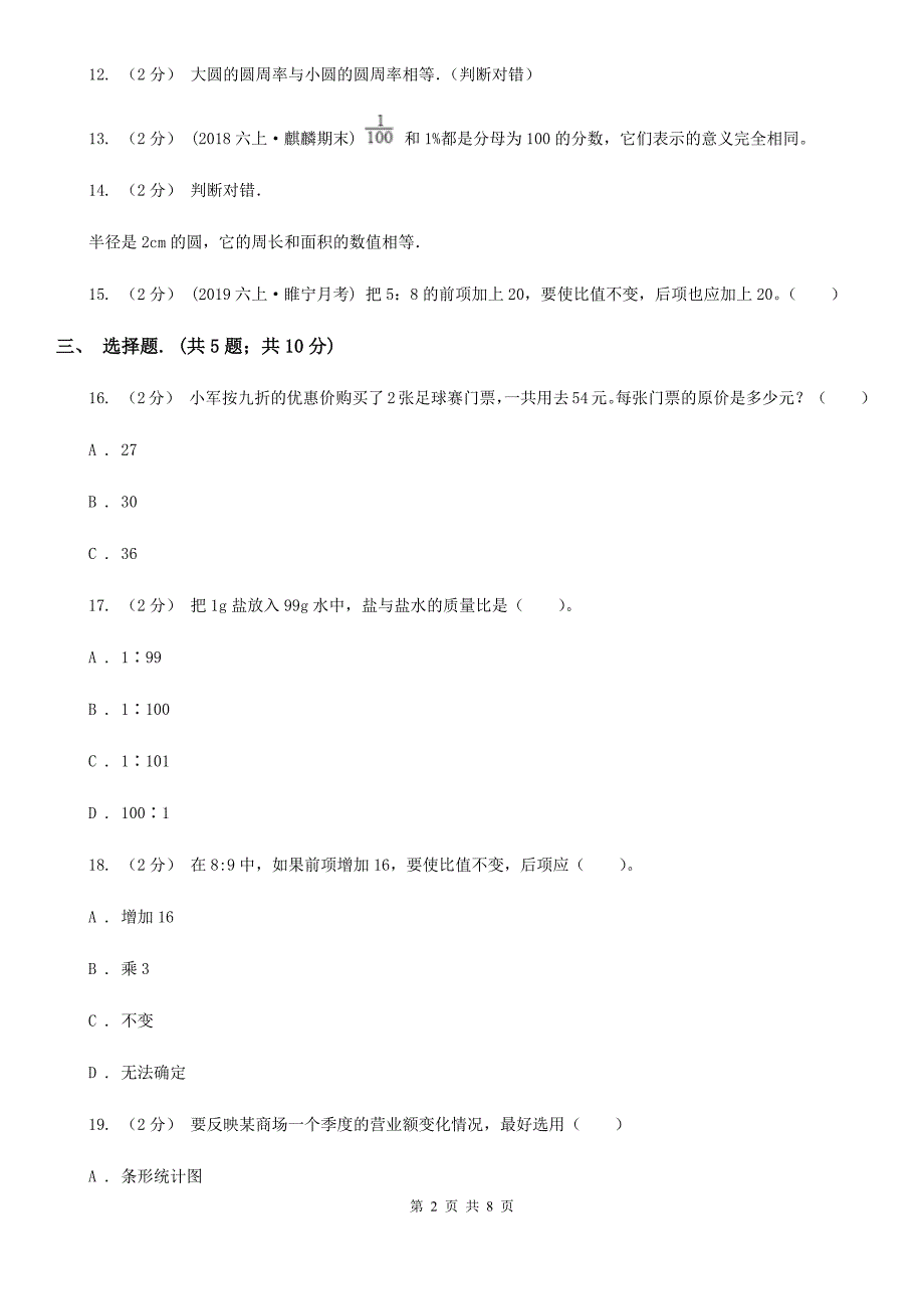 广东省中山市六年级数学期末试卷_第2页