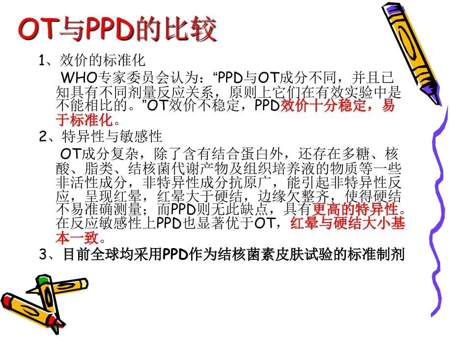 PPD管理、保存、制备与接种_第5页