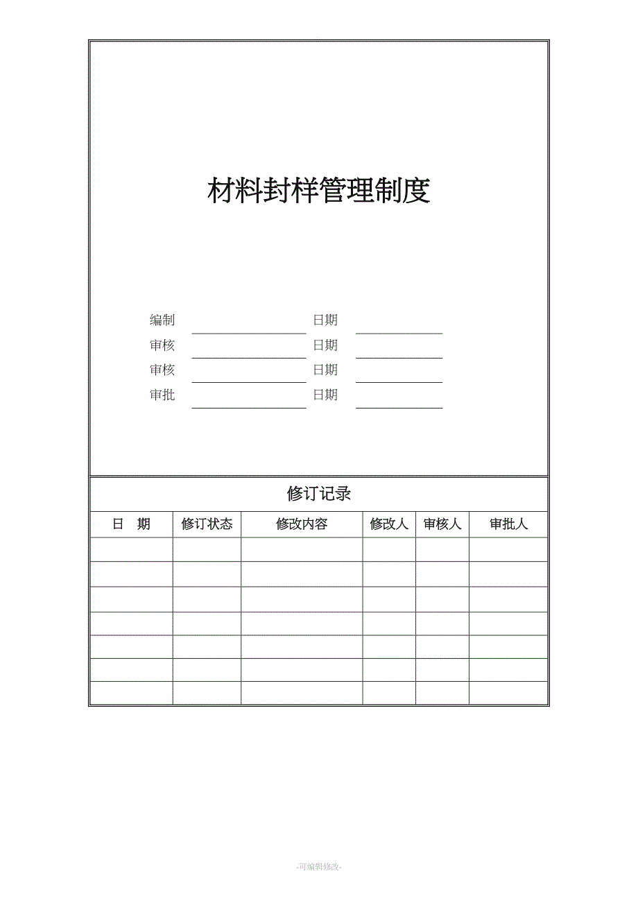 房地产材料封样管理制度_第1页