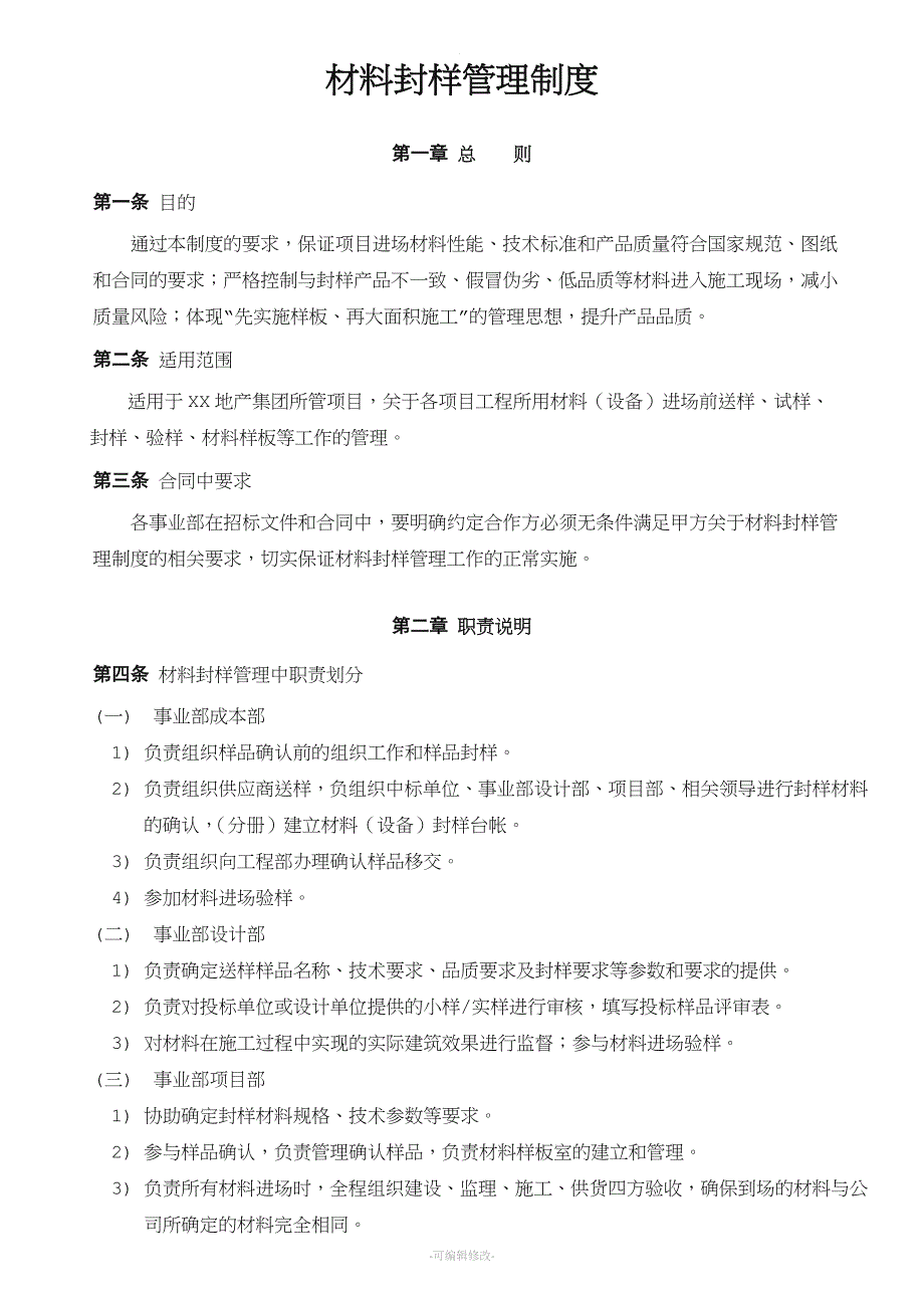 房地产材料封样管理制度_第3页