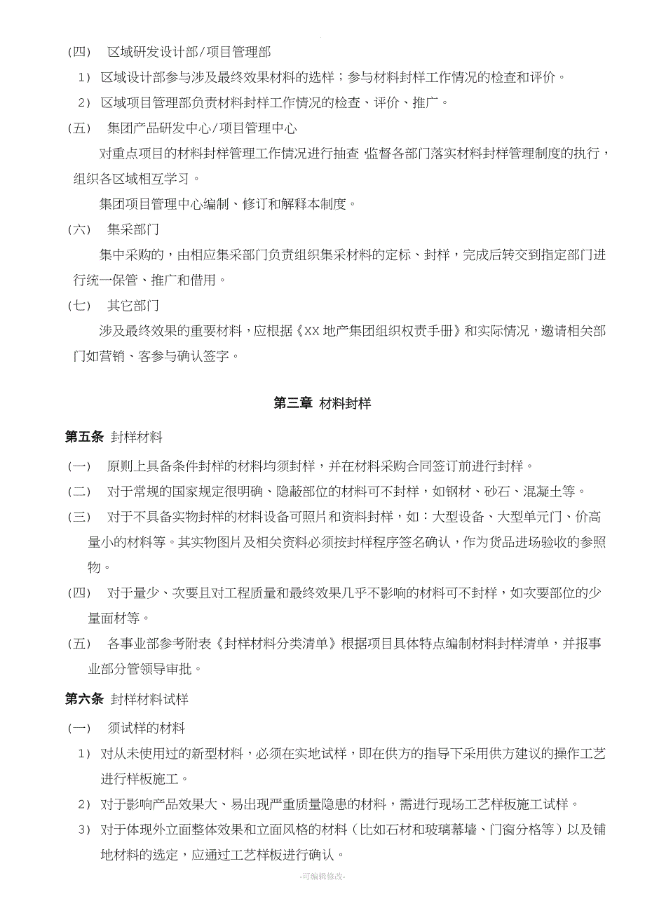 房地产材料封样管理制度_第4页