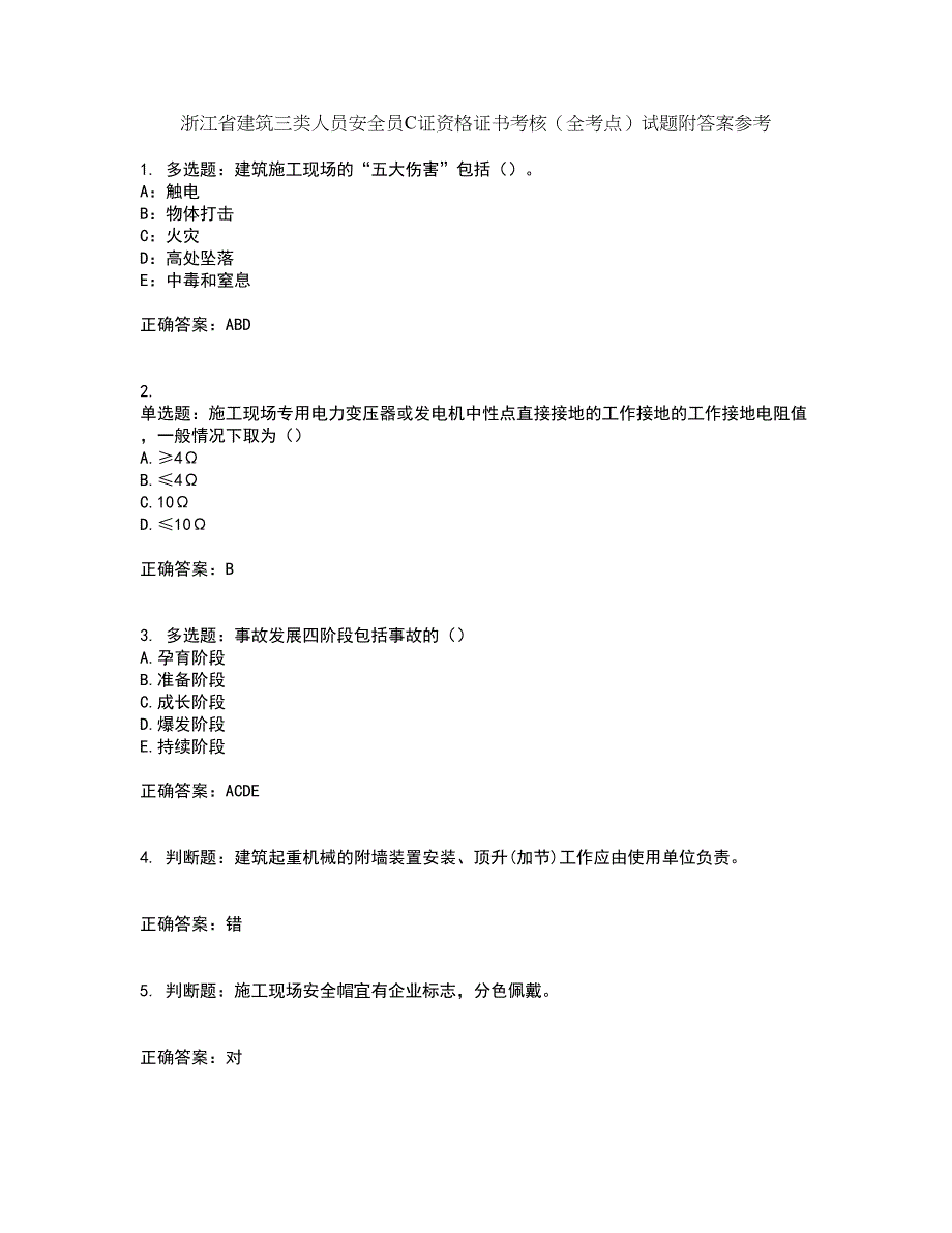 浙江省建筑三类人员安全员C证资格证书考核（全考点）试题附答案参考93_第1页