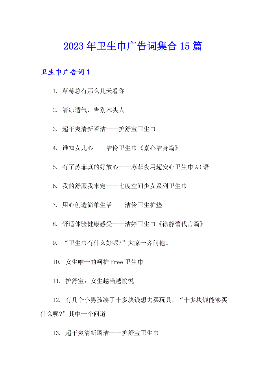 2023年卫生巾广告词集合15篇_第1页