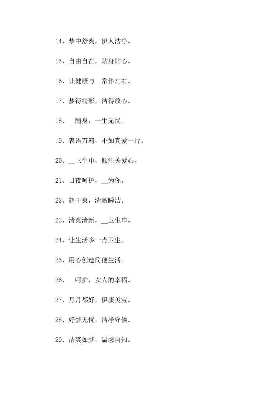 2023年卫生巾广告词集合15篇_第3页