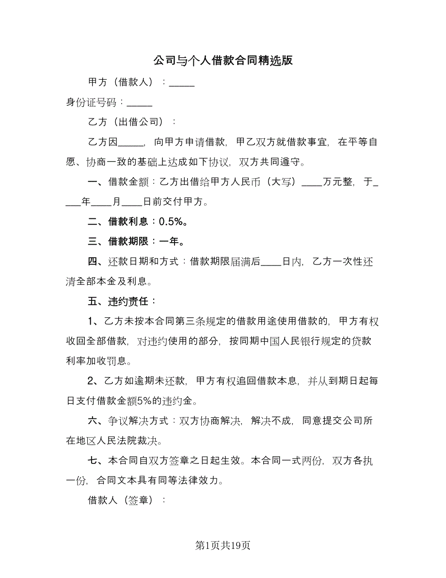 公司与个人借款合同精选版（九篇）.doc_第1页