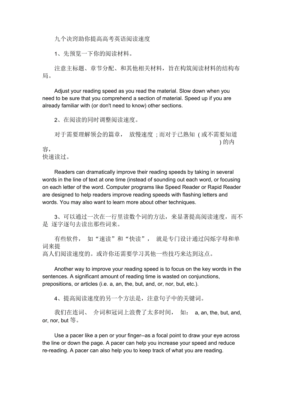 九个决窍助你提高高考英语阅读速度(最新)_第1页