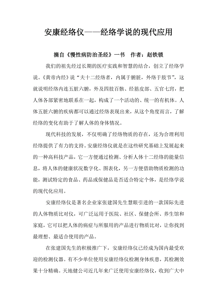 安康经经络仪------经络学说的现代应用.doc_第1页