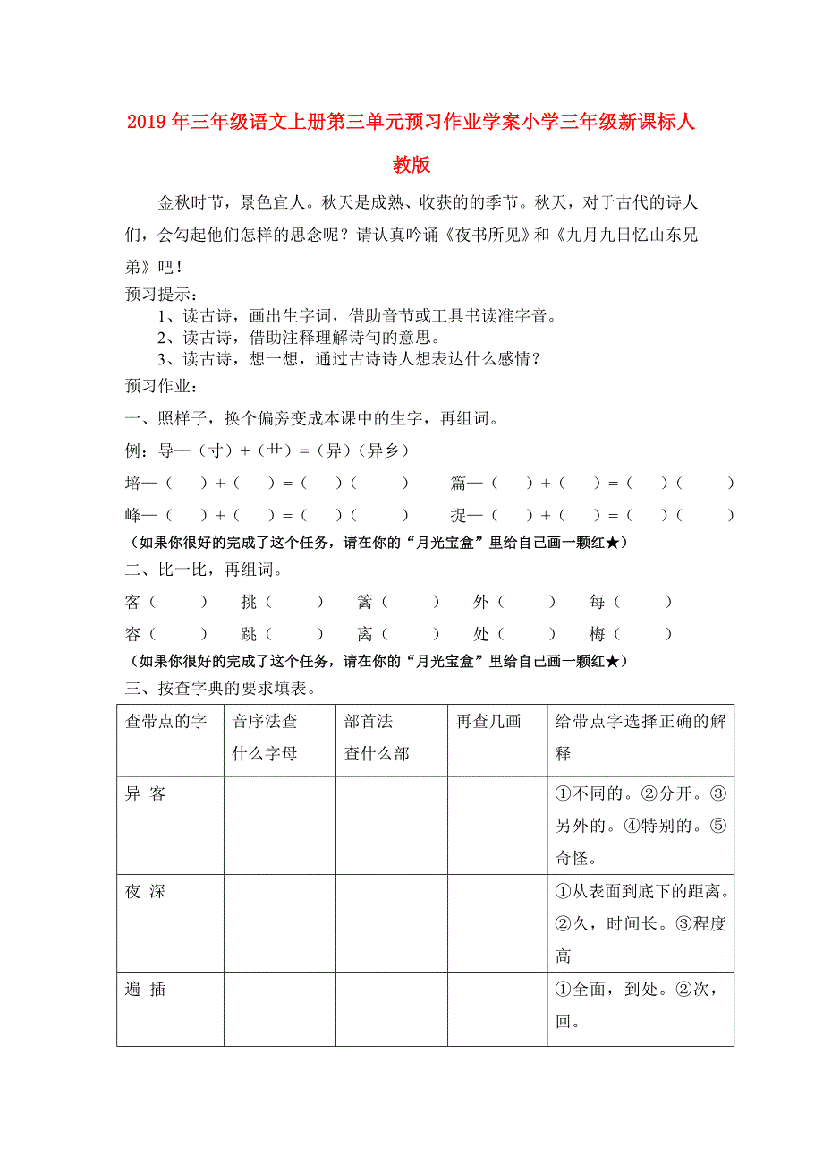 2019年三年级语文上册第三单元预习作业学案小学三年级新课标人教版.doc_第1页