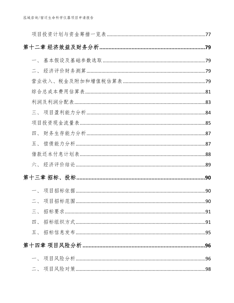 宿迁生命科学仪器项目申请报告（范文）_第4页